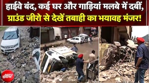 हाईवे बंद, घर-गाड़ियां मलबे में दबीं; ग्राउंड जीरो से देखें तबाही का मंजर