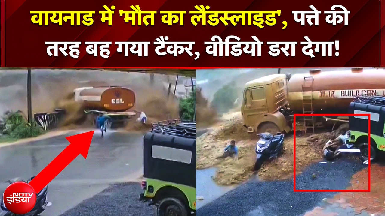 ताश के पत्तों की तरह बह गया टैंकर, रोंगटे खड़े कर देने वाला वायनाड में लैंडस्लाइड का Video