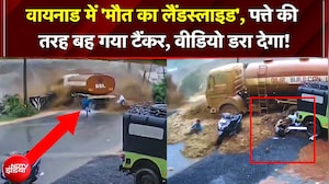 Wayanad में 'मौत का Landslide'!; ताश के पत्तों की तरह बह गया टैंकर, रोंगटे खड़े कर देने वाला Video