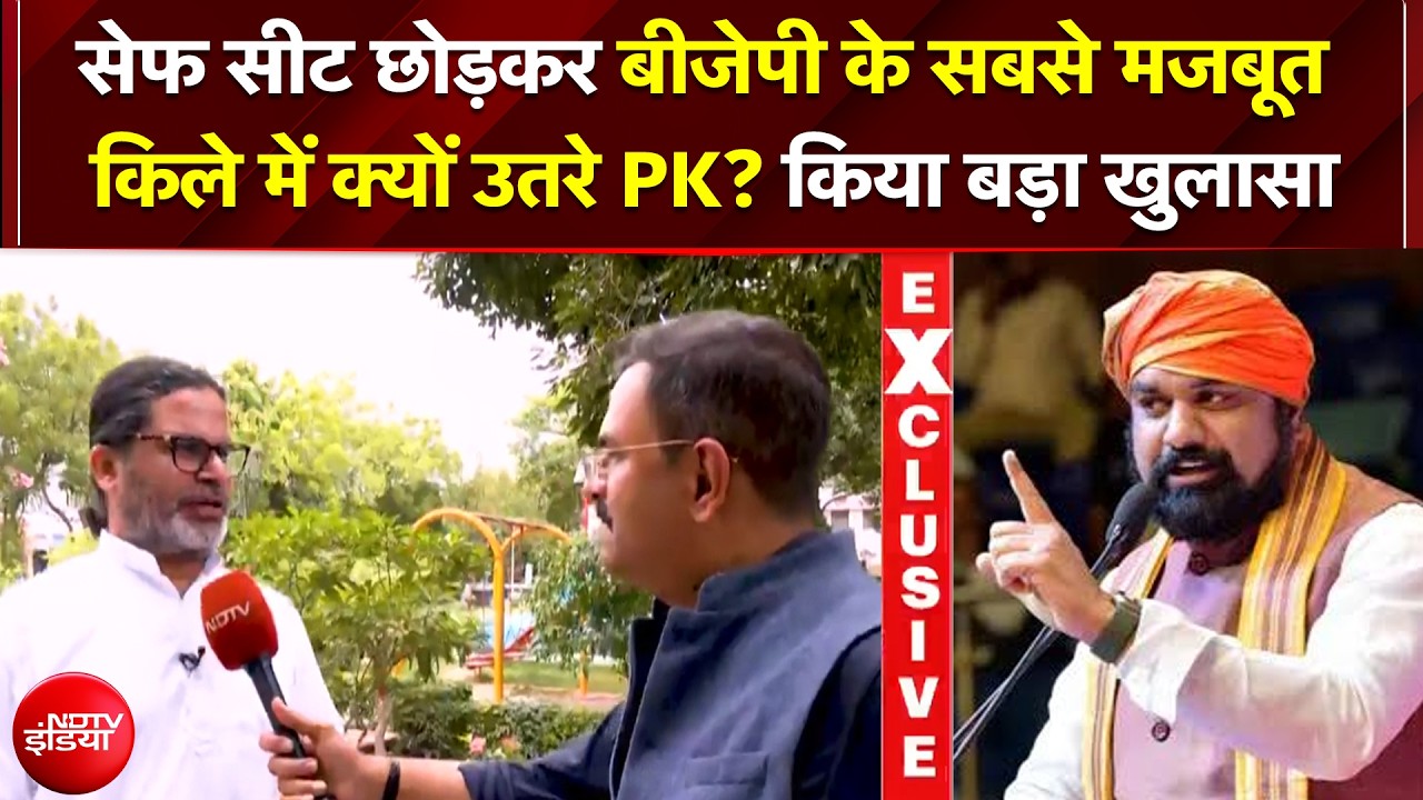 BJP के सबसे मजबूत किले में क्यों उतरे PK? खुद लड़ेंगे चुनाव