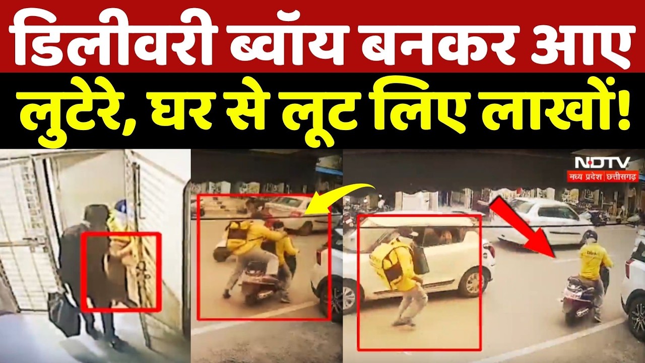 Ratlam Viral Loot: Delivery Boy बनकर आए लुटेरे, घर से लूट लिए लाखों!