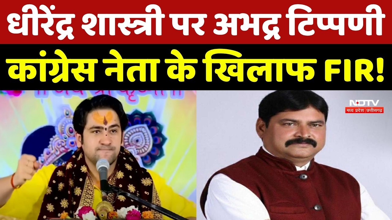 Dhirendra Shastri पर अभद्र टिप्पणी, Congress नेता Shambhu Kushwaha के खिलाफ FIR !