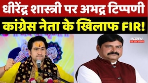 Dhirendra Shastri पर अभद्र टिप्पणी, Congress नेता Shambhu Kushwaha के खिलाफ FIR !