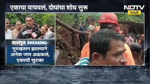 Ratnagiri च्या Khed मधील दहिवलीत भीषण भूस्खलन; अनेक जण अडकले, एकाची सुटका