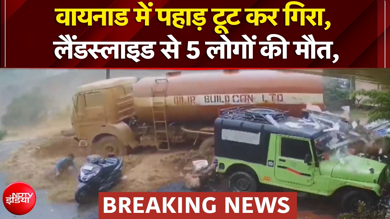 वायनाड में पहाड़ टूट कर गिरा, लैंडस्लाइड से 5 लोगों की मौत