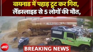 वायनाड में पहाड़ टूट कर गिरा, लैंडस्लाइड से 5 लोगों की मौत