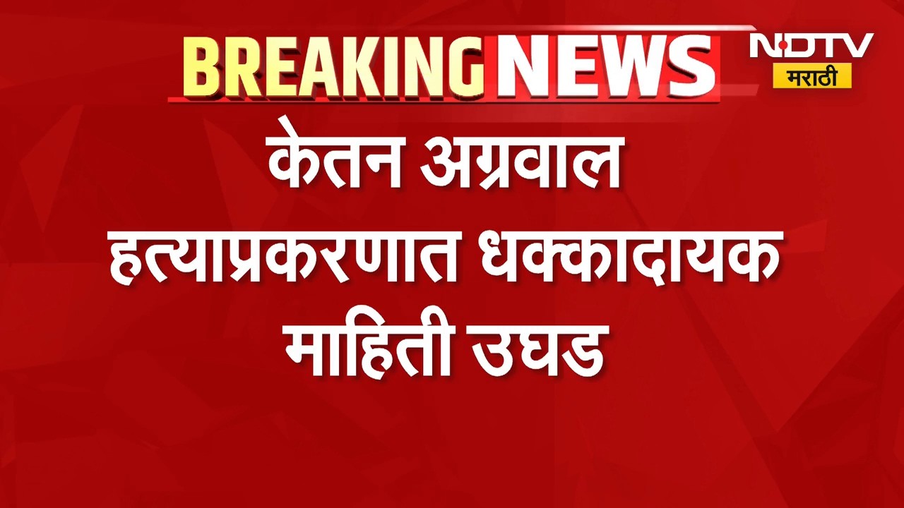 Pune Ketan Agrawal Case | केतन अग्रवाल हत्याप्रकरणात धक्कादायक माहिती उघड