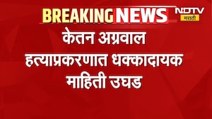 Pune Ketan Agrawal Case | केतन अग्रवाल हत्याप्रकरणात धक्कादायक माहिती उघड