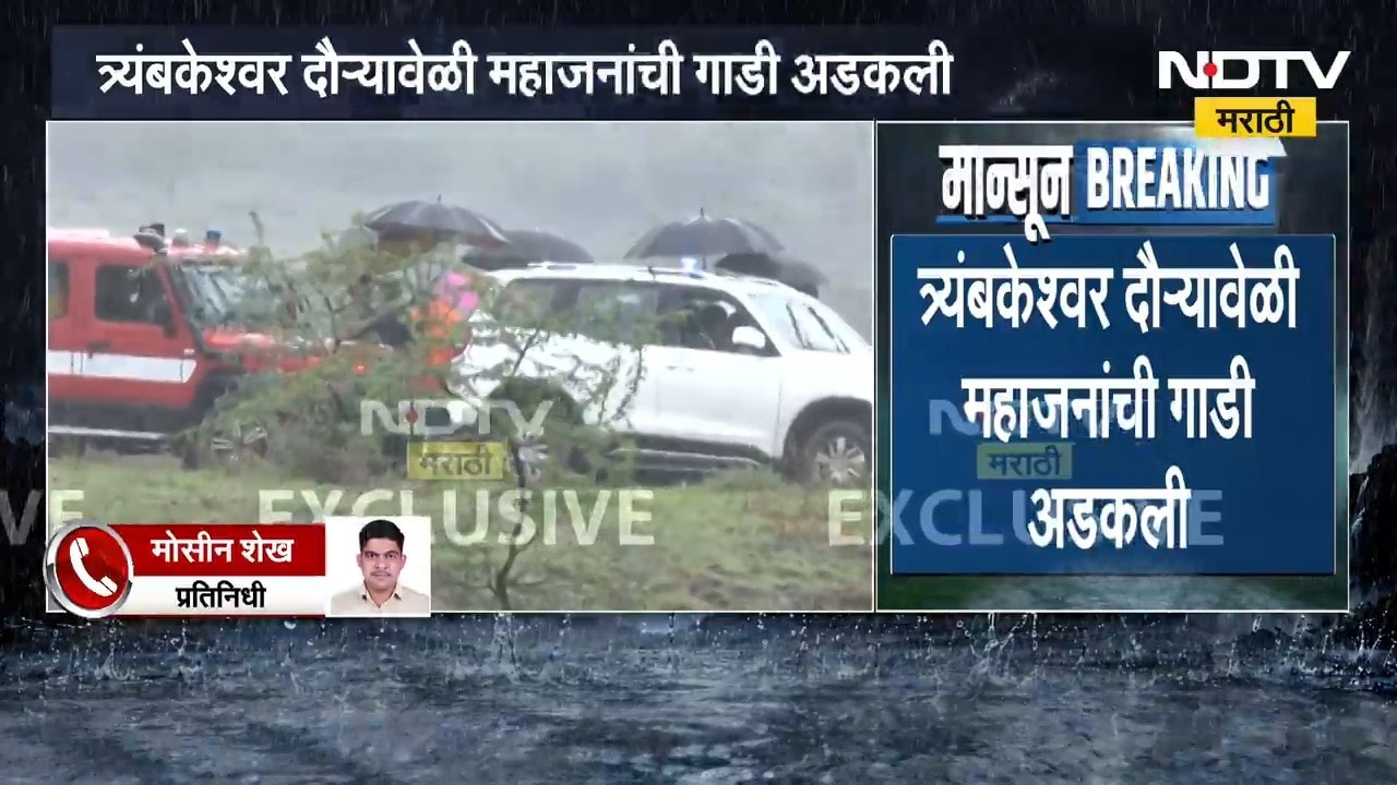 मोठी बातमी, त्र्यंबकेश्वर दौऱ्यावेळी मंत्री गिरीश महाजनांची गाडी अडकली | Girish Mahajan