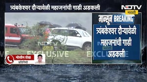 मोठी बातमी, त्र्यंबकेश्वर दौऱ्यावेळी मंत्री गिरीश महाजनांची गाडी अडकली | Girish Mahajan