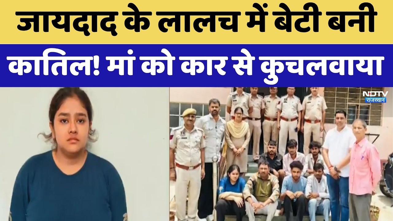 Jaipur Murder: Property के लालच में बेटी बनी कातिल! मां को कार से कुचलवाया
