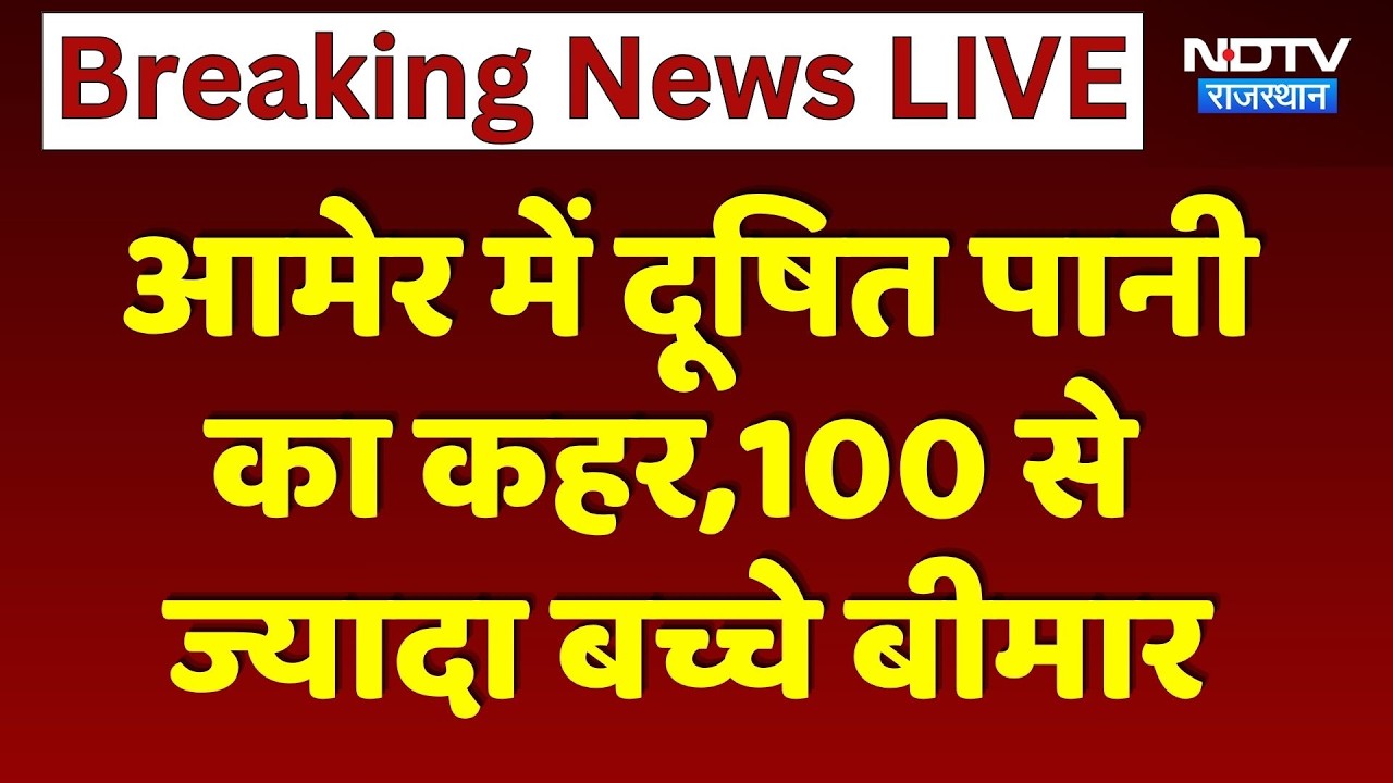 Amer में Contaminated Water का कहर,100 से ज्यादा बच्चे बीमार | Latest News
