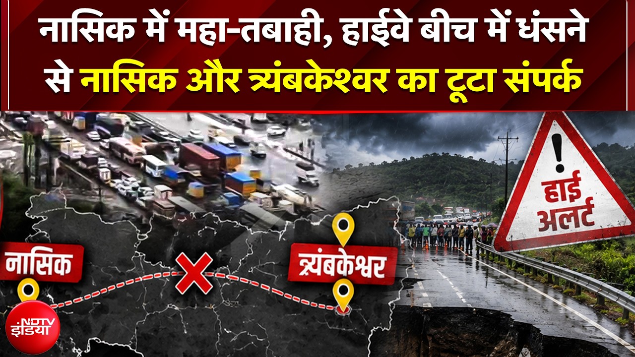 Nashik में महा-तबाही, टूट गया संपर्क! त्र्यंबकेश्वर हाईवे बीच से धंसा, समंदर बनीं सड़कें