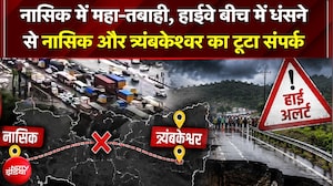 Nashik में महा-तबाही, टूट गया संपर्क! त्र्यंबकेश्वर हाईवे बीच से धंसा, समंदर बनीं सड़कें