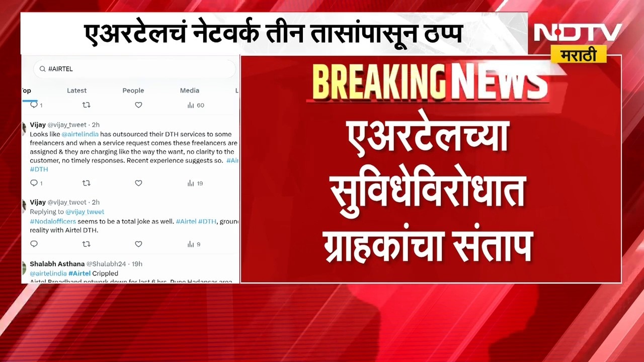 Airtel Network Issue | एअरटेलचं नेटवर्क ठप्प, सुविधेविरोधात ग्राहकांचा संताप