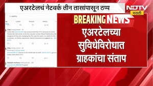 Airtel Network Issue | एअरटेलचं नेटवर्क ठप्प, सुविधेविरोधात ग्राहकांचा संताप