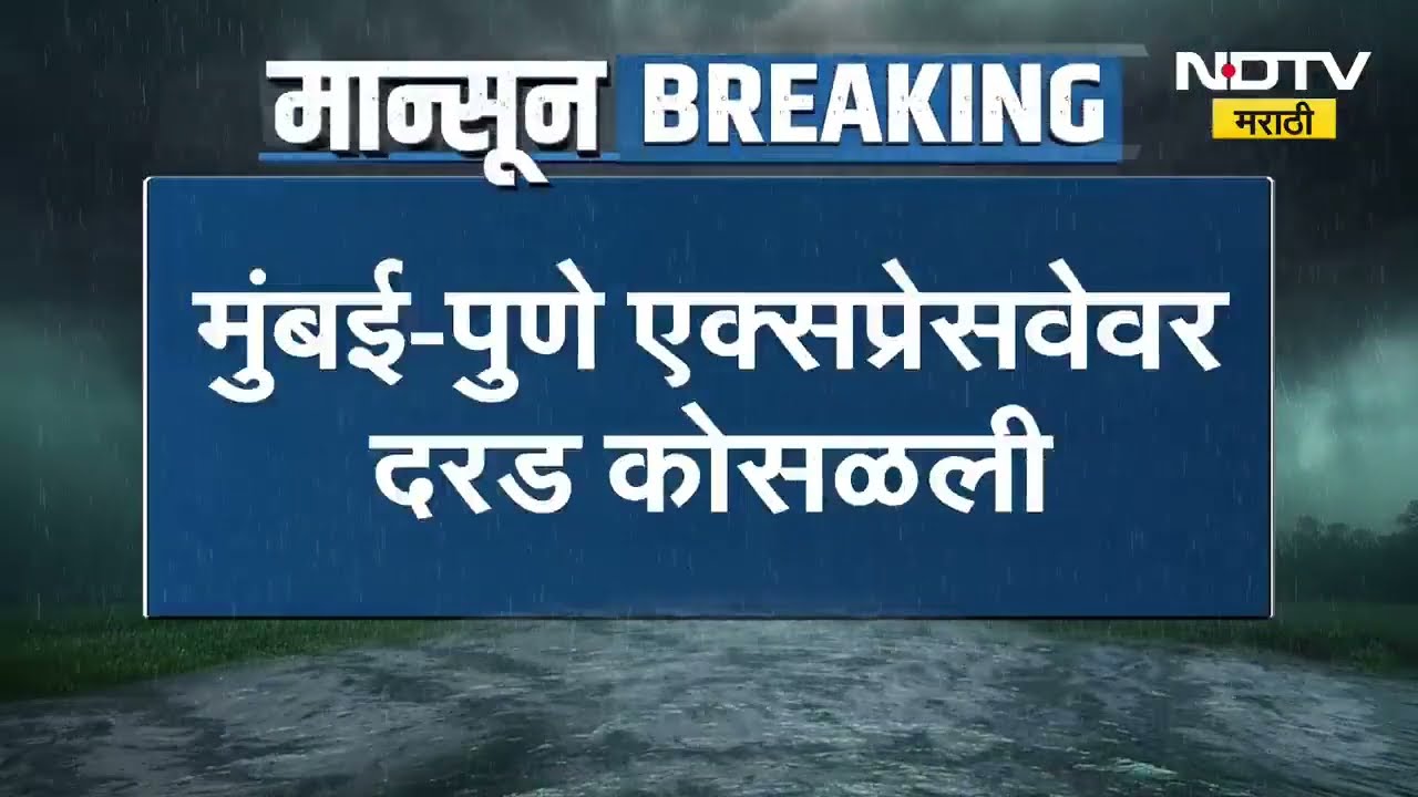 Mumbai Pune Expressway | मुंबई - पुणे एक्सप्रेसवेवर दरड कोसळली, वाहतूक एकाच लेनवरुन सुरु