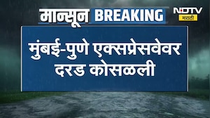 Mumbai Pune Expressway | मुंबई - पुणे एक्सप्रेसवेवर दरड कोसळली, वाहतूक एकाच लेनवरुन सुरु