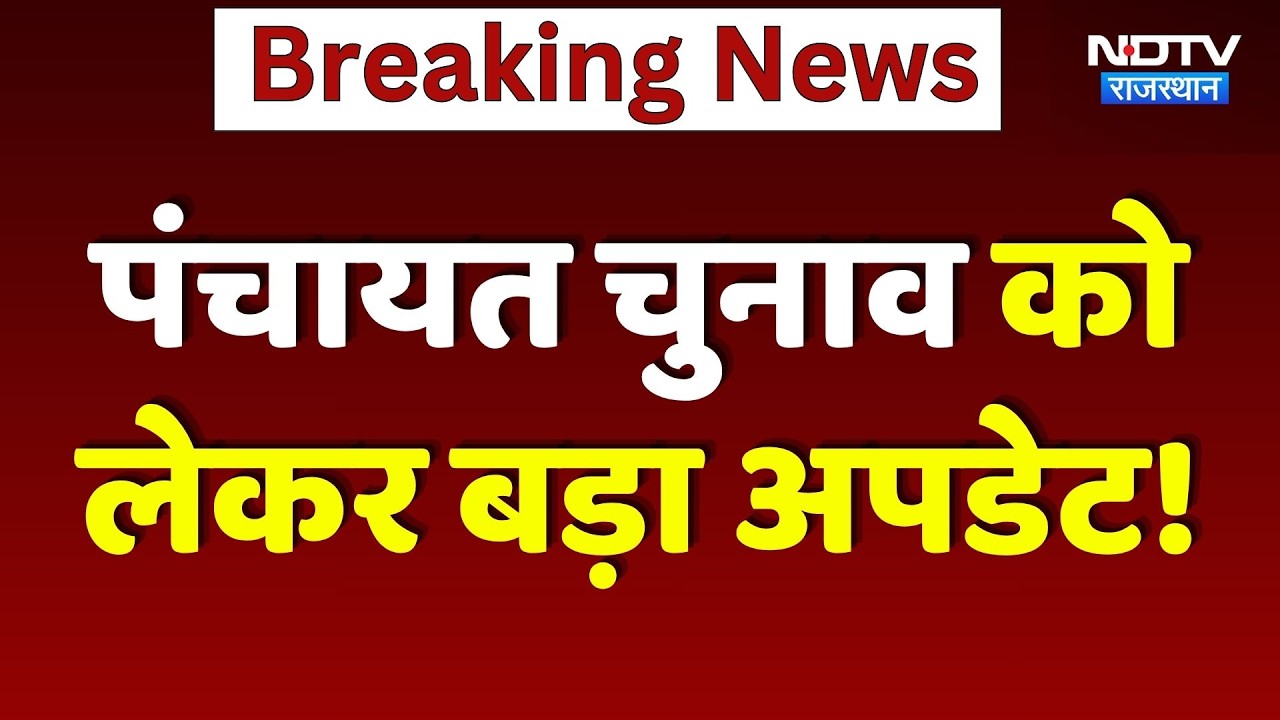 Panchayat Elections को लेकर बड़ा अपडेट! | Rajasthan Political News