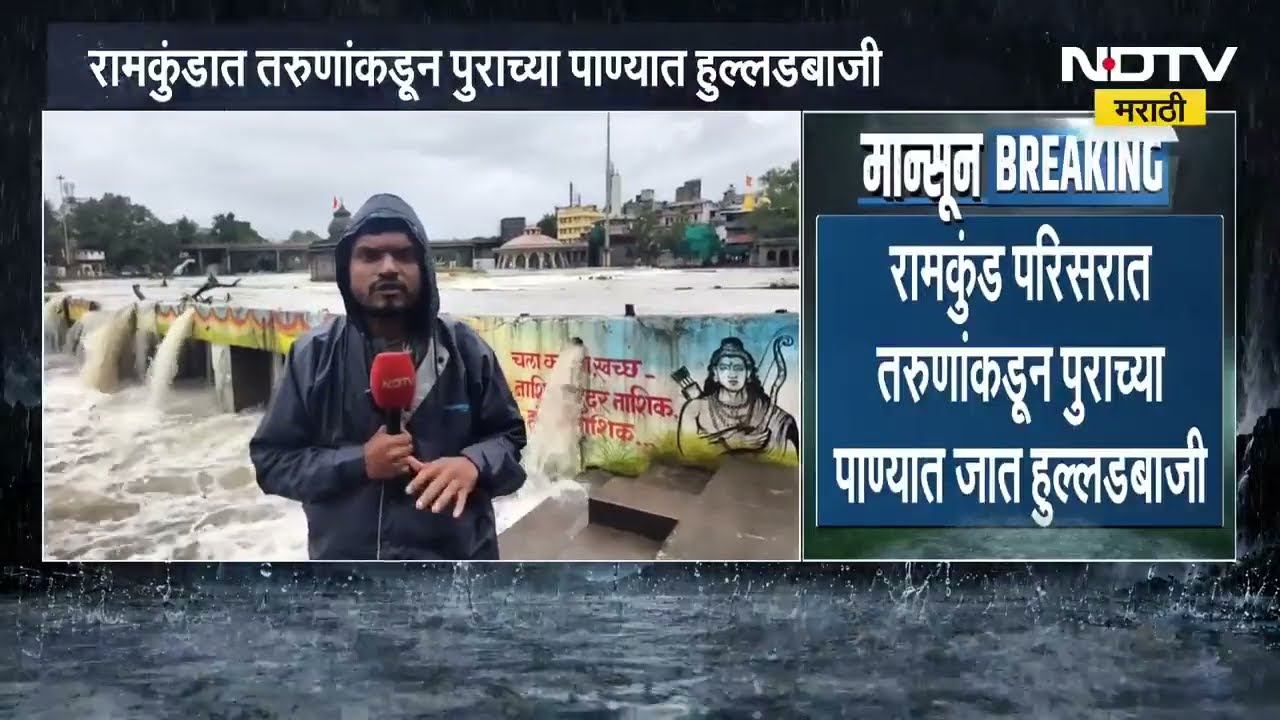 Nashik Ramkund Flood | नाशिकमधील रामकुंडाला पुराचा वेढा, प्रशासनावर संताप | NDTV Marathi
