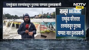 Nashik Ramkund Flood | नाशिकमधील रामकुंडाला पुराचा वेढा, प्रशासनावर संताप | NDTV Marathi