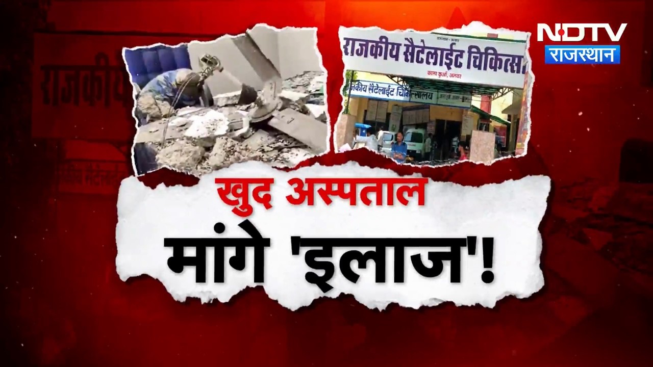 Alwar: Hospital या मौत का कुआं! 24 Hours में दो बार गिरी छत, कौन जिम्मेदार?