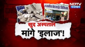Alwar: Hospital या मौत का कुआं! 24 Hours में दो बार गिरी छत, कौन जिम्मेदार?