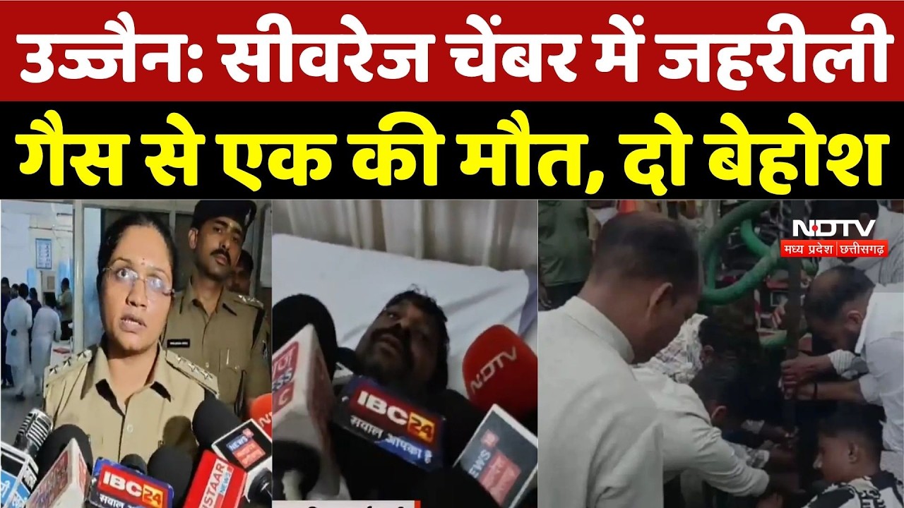Ujjain Breaking News: Sewerage Chamber में जहरीली गैस से एक की मौत, 2 बेहोश | Top News | Hindi News