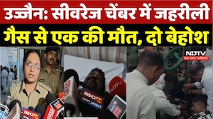 Ujjain Breaking News: Sewerage Chamber में जहरीली गैस से एक की मौत, 2 बेहोश | Top News | Hindi News