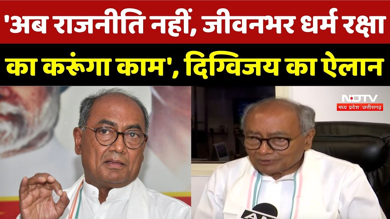 'अब राजनीति नहीं, जीवनभर धर्म रक्षा का करूंगा काम', दिग्विजय का बड़ा ऐलान |Top Breaking | MP Congress