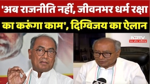 'अब राजनीति नहीं, जीवनभर धर्म रक्षा का करूंगा काम', दिग्विजय का बड़ा ऐलान |Top Breaking | MP Congress