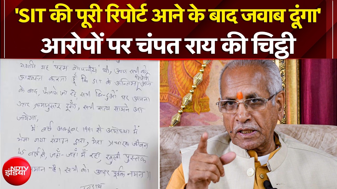 चढ़ावा चोरी के आरोपों पर चंपत राय की चिट्ठी, कही ये बात