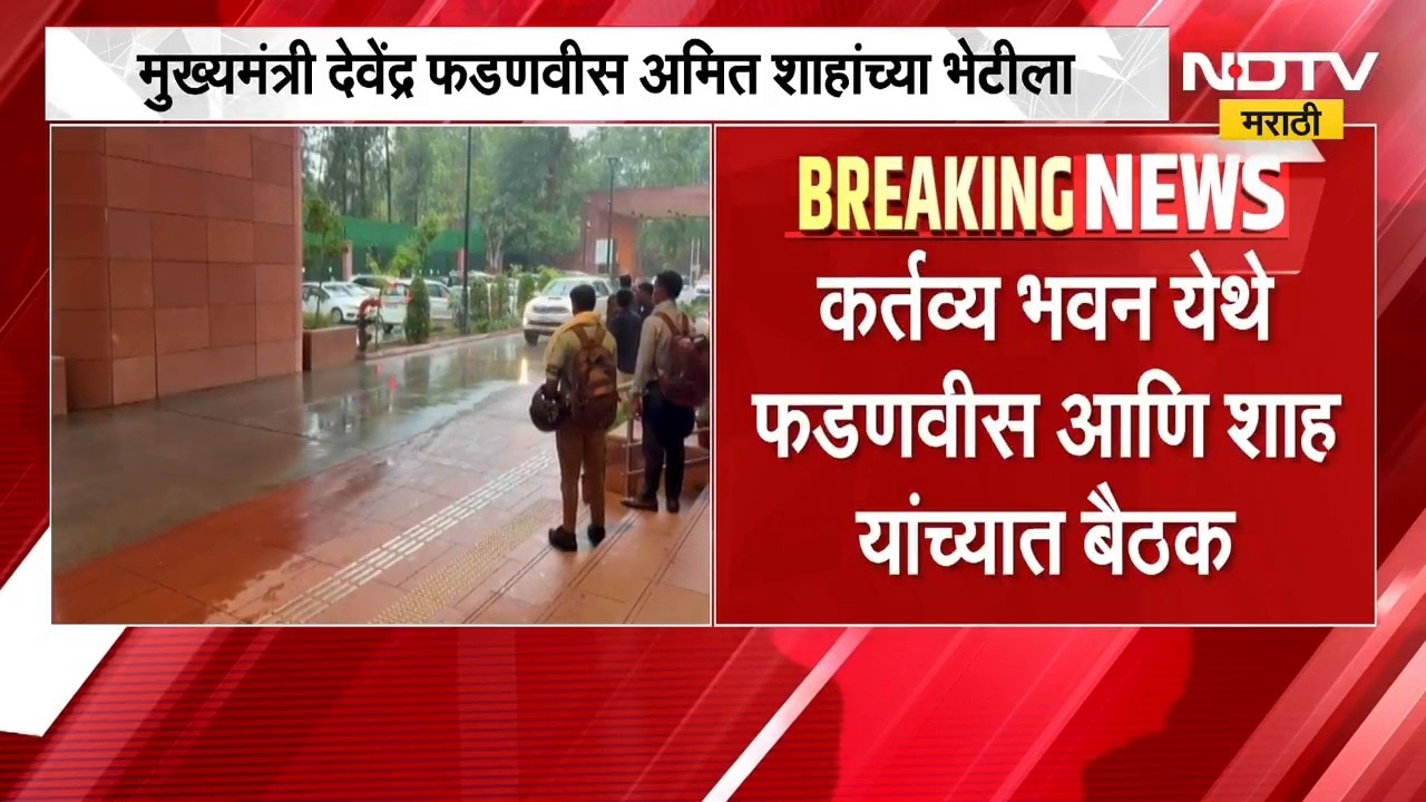 CM Devendra Fadnavis Amit Shah यांच्या भेटीला, कर्तव्य भवनमध्ये फडणवीस आणि शाह यांच्यात बैठक