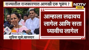 राज्यातील राजकारणात आणखी एक भूकंप? आम्हाला लढावच लागेल आणि सत्ता घ्यावीच लागेल- Supriya Sule
