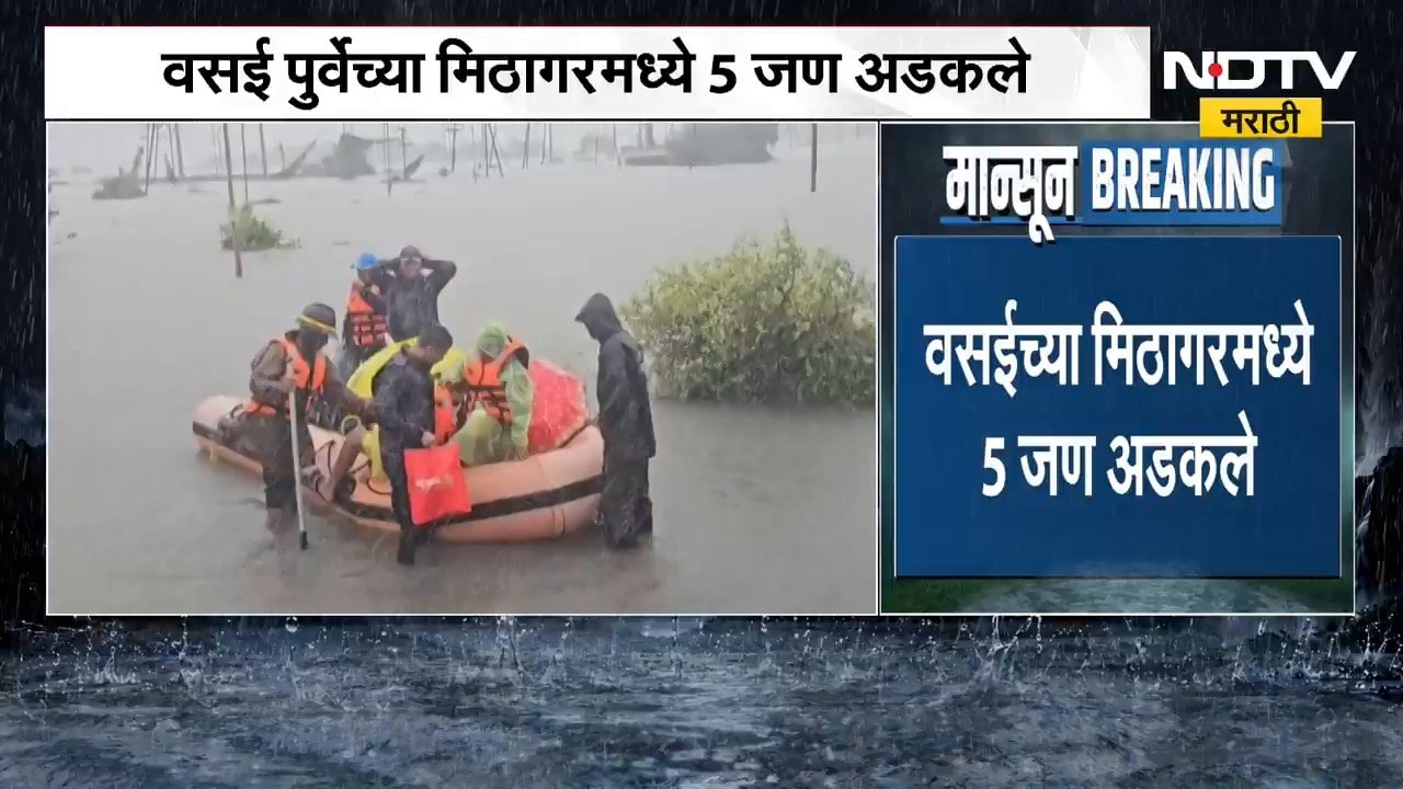 Vasai च्या मिठागरमध्ये 5 जण अडकले; पुरातून सर्वांना सुरक्षित बाहेर काढण्यात यश