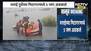 Vasai च्या मिठागरमध्ये 5 जण अडकले; पुरातून सर्वांना सुरक्षित बाहेर काढण्यात यश