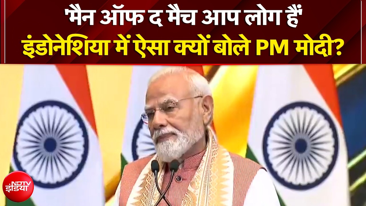 'मैन ऑफ द मैच आप लोग हैं'- इंडोनेशिया में ऐसा क्यों बोले PM मोदी?