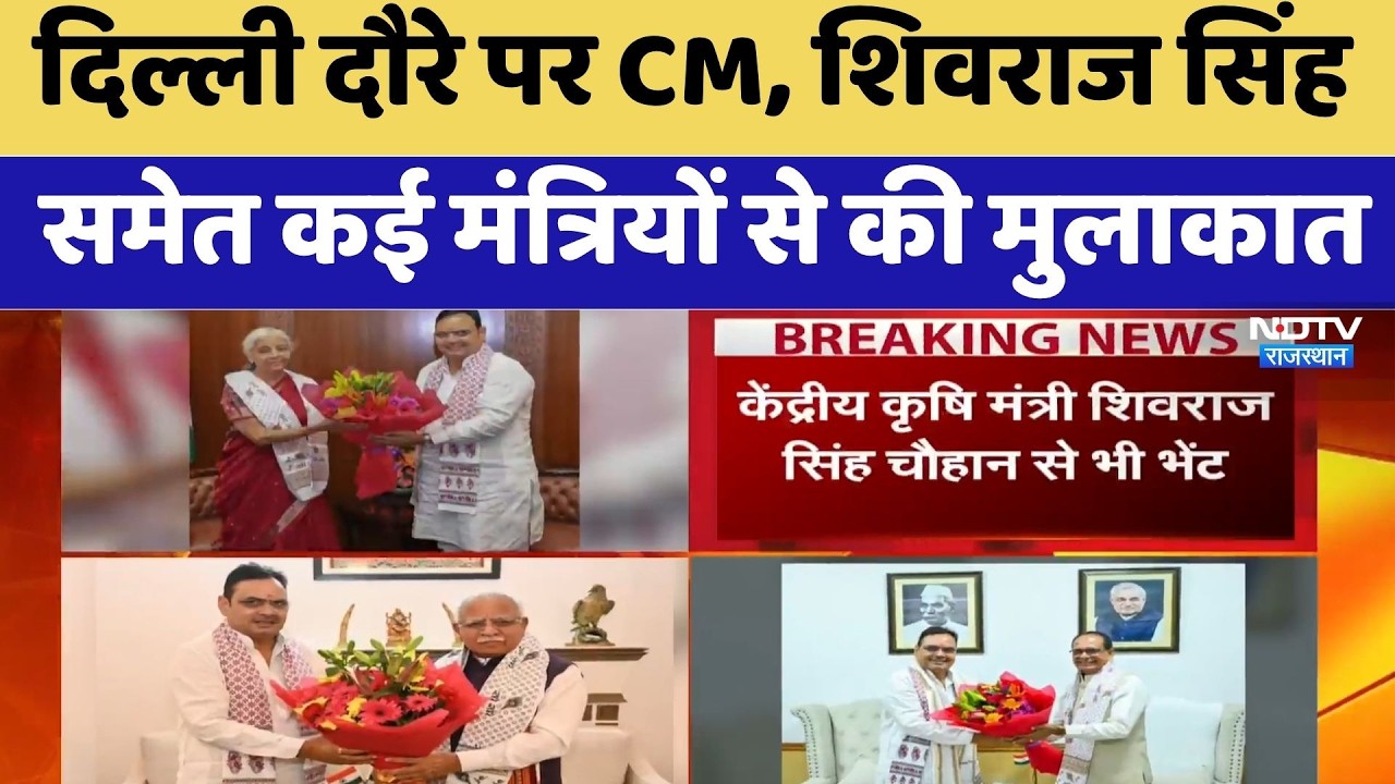 Delhi दौरे पर CM Bhajanlal Sharma, Shivraj Singh समेत कई मंत्रियों से की मुलाकात