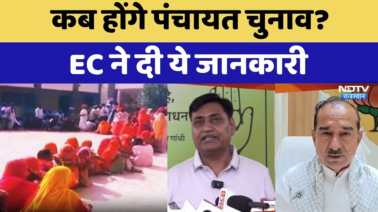 Panchayat Elections Update: कब होंगे पंचायत चुनाव? EC ने दी ये जानकारी