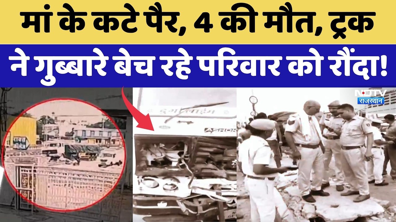 Jaipur Accident: मां के कटे पैर, 4 की मौत, ट्रक ने गुब्बारे बेच रहे परिवार को रौंदा