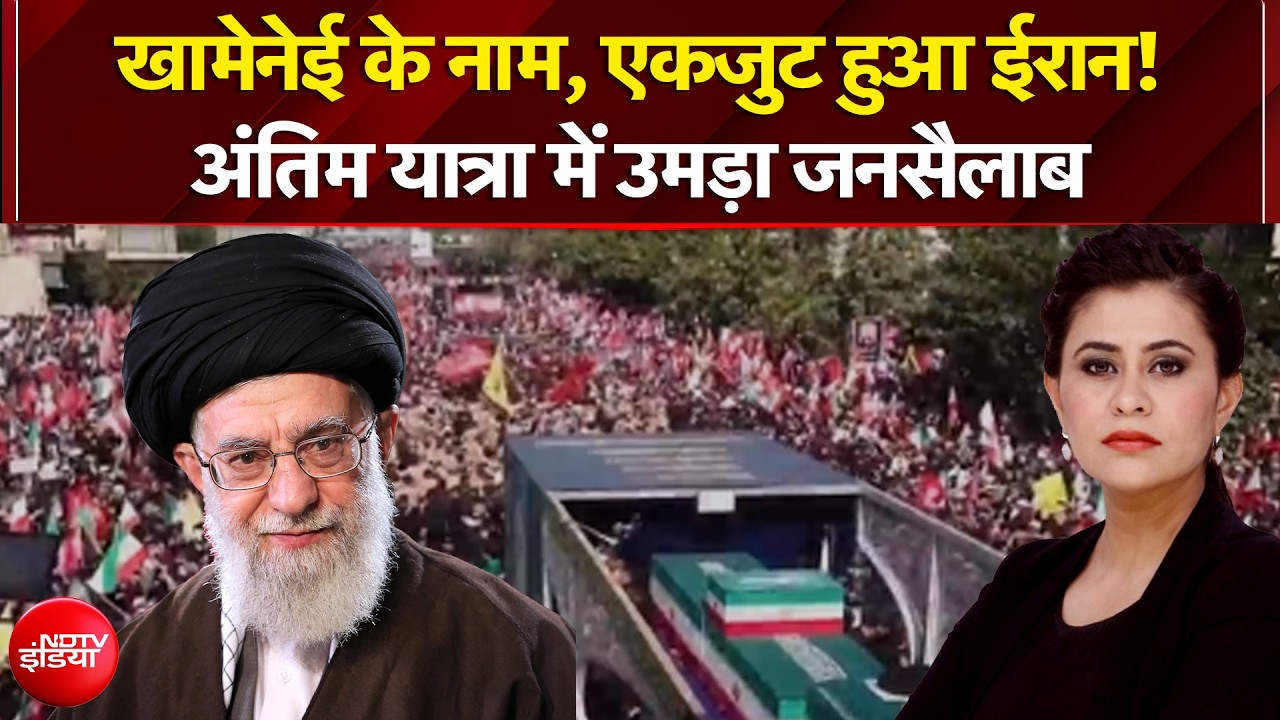 खामेनेई के नाम, एकजुट हुआ ईरान!