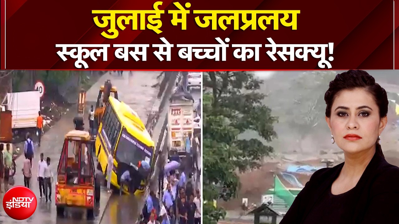 महाराष्ट्र से गुजरात तक जलप्रलय! कहीं सैलाब, तो कहीं मौत का तांडव!