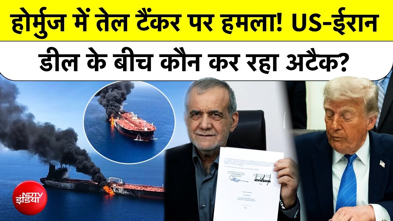 Strait of Hormuz | होर्मुज में तेल टैंकर पर हमला! US-Iran Deal के बीच कौन कर रहा अटैक? | Top News