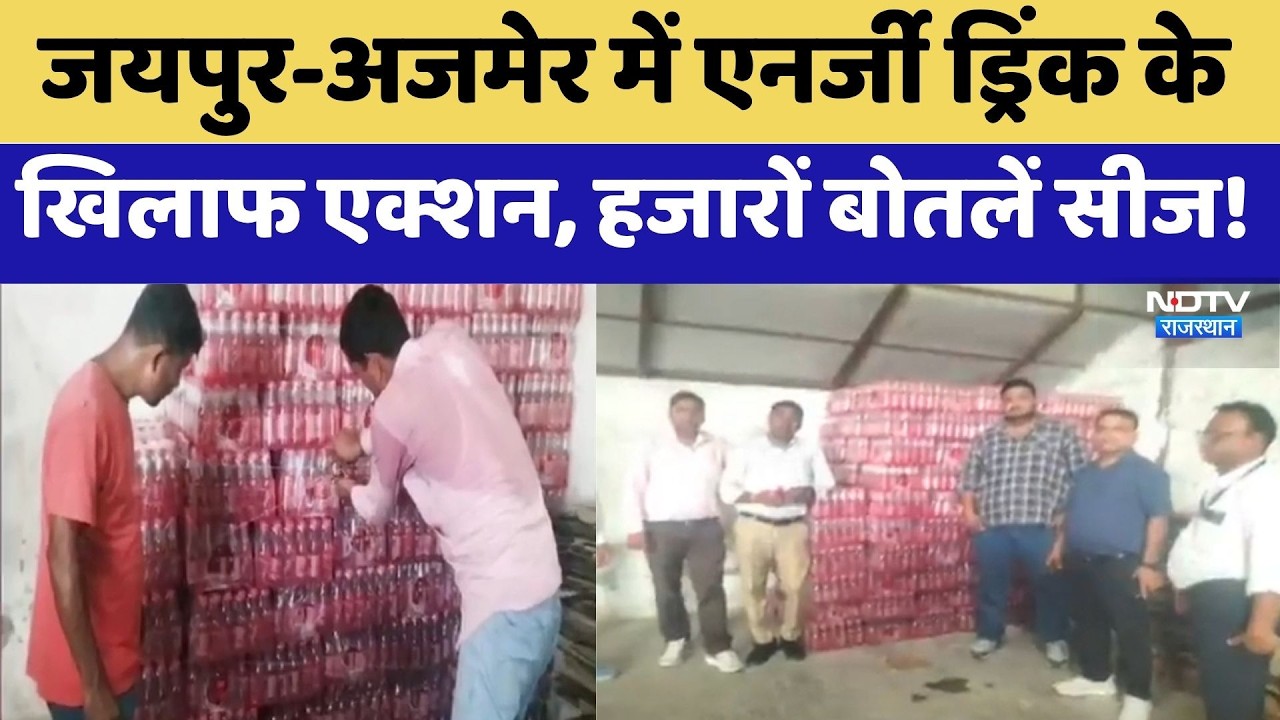 Jaipur-Ajmer में Energy drink के खिलाफ एक्शन, हजारों बोतलें Seize! | Top News