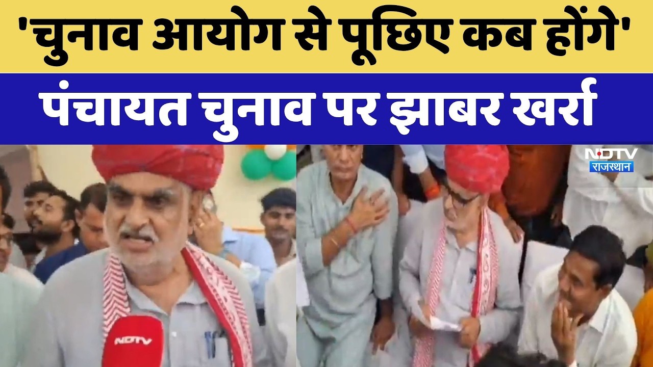 Panchayat Elections पर Jhabar Kharra, 'Election Commission से पूछिए कब होंगे