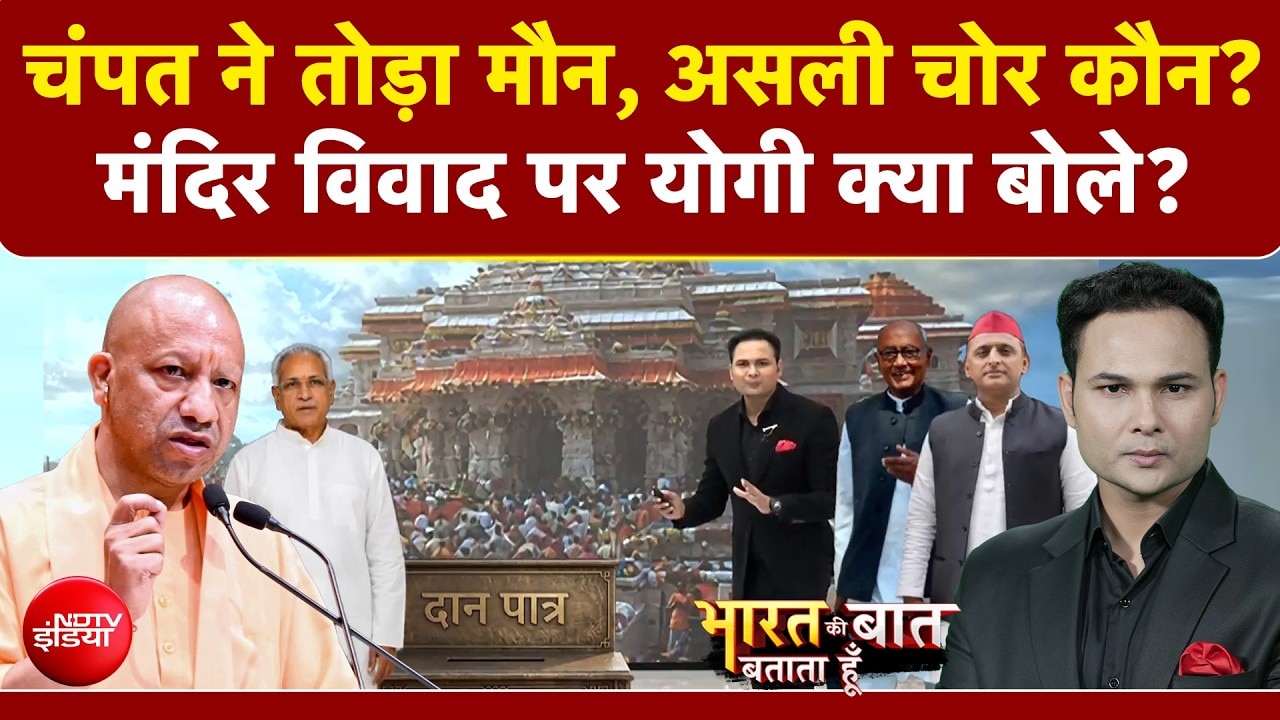 चढ़ावा चोरी विवाद के बाद चंपत की होगी वापसी?