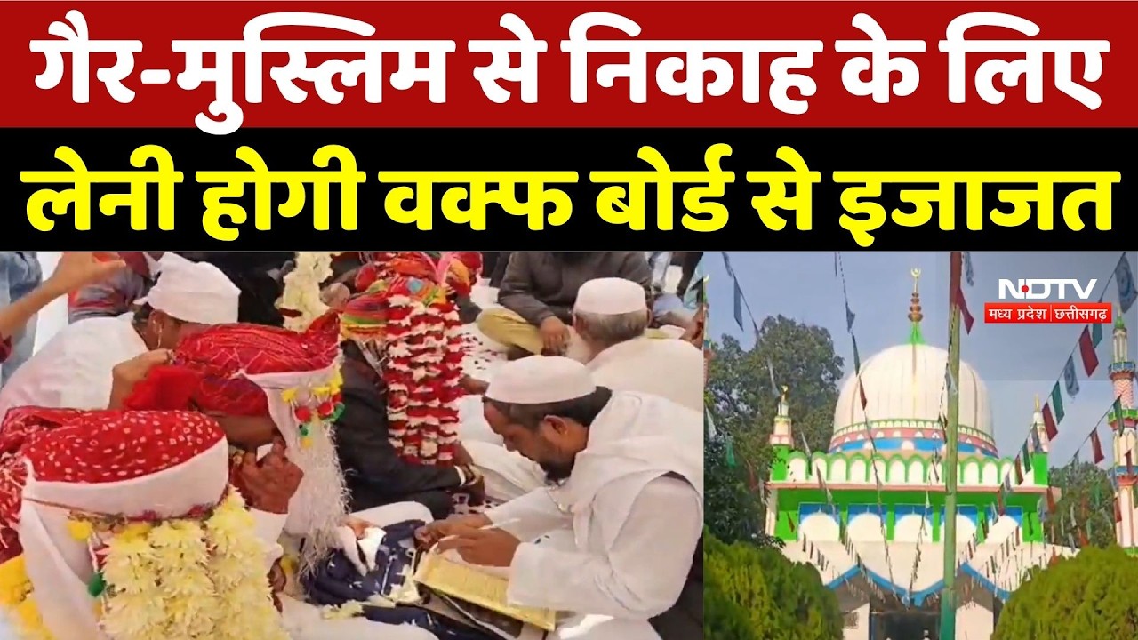 Chhattisgarh Waqf Board: गैर-मुस्लिम से निकाह के लिए लेनी होगी वक्फ बोर्ड से इजाजत | Marriage Rules