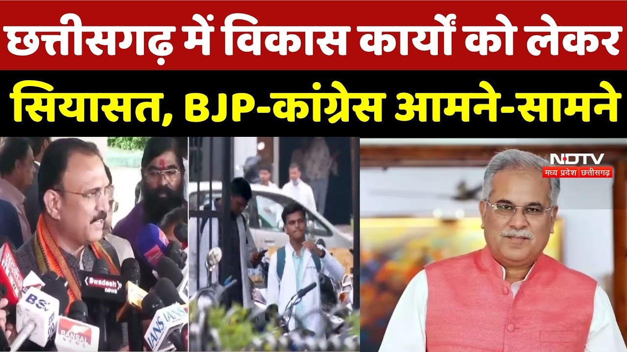 Chhattisgarh News: छत्तीसगढ़ में विकास कार्यों को लेकर सियासत, BJP-कांग्रेस आमने-सामने | Top News