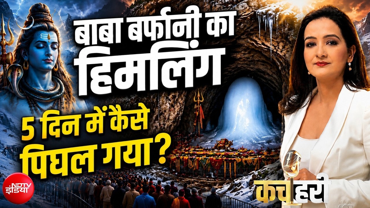 अमरनाथ गुफा में पिघल गया हिमलिंग! क्या है वजह?