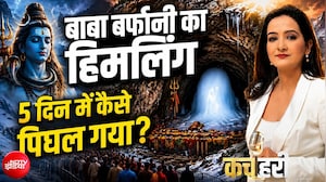 अमरनाथ गुफा में पिघल गया हिमलिंग! क्या है वजह?